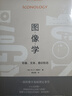 圖像學(xué)：形象、文本、意識形態(tài) 曬單實(shí)拍圖