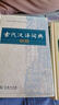 古代漢語(yǔ)詞典第3版京東專(zhuān)供刷邊版 商務(wù)印書(shū)館可搭配新華字典現代漢語(yǔ)詞典成語(yǔ)詞典 曬單實(shí)拍圖