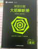 2026高考適用解題覺(jué)醒語(yǔ)文新高考版學(xué)過(guò)石油的語(yǔ)文老師楊佳琦 高考復習資料高中解題講解教輔名師視頻課 天星教育 曬單實(shí)拍圖
