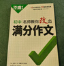 萬(wàn)唯中考滿(mǎn)分作文初中作文高分技法提分技巧2023初中通用寫(xiě)作模板寫(xiě)作技巧技法與指導初一初二初三七八九年級作文素材萬(wàn)能模板名師教你改出滿(mǎn)分作文萬(wàn)維教育中小學(xué)教輔圖書(shū)閱讀訓練 曬單實(shí)拍圖