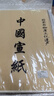 宣紙加厚書(shū)法作品紙半生半熟書(shū)法專(zhuān)用紙生宣熟宣紙國畫(huà)工筆畫(huà)四尺六尺八尺毛筆練字比賽練習書(shū)法紙 四尺六開(kāi) 半生熟100張 曬單實(shí)拍圖