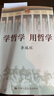 學(xué)哲學(xué) 用哲學(xué) （平裝） 曬單實(shí)拍圖