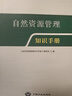 2020版 正版現貨 自然資源管理知識手冊 中國大地出版社 9787520005982 曬單實(shí)拍圖
