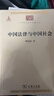 中國法律與中國社會 瞿同祖 著 中華現(xiàn)代學術(shù)名著叢書 商務印書館 中國古代法律研究分析 法律史 家族婚姻社會階級 法律的精神 曬單實拍圖