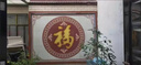 農(nóng)村瓷磚雕刻福字迎門墻戶外背景墻別墅庭院影壁墻照壁磚雕百福圖 款式一 定制高溫?zé)?0.1平方米 曬單實(shí)拍圖