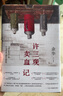 余華作品 許三觀賣血記 2024新版 余華溫情幽默之作 寫盡中國人“三觀”的小說 展現(xiàn)普通人的愛 曬單實(shí)拍圖