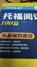 華研外語(yǔ)2025秋托福閱讀+聽(tīng)力 真題同源選材 強化詞匯語(yǔ)法 附歷年真題贈翻譯本 雅思/托福英語(yǔ)TOEFL系列 曬單實(shí)拍圖