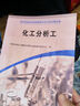 化工分析工 中國石油化工集團公司職業(yè)技能鑒定指導中心 編 中國石化出版社 9787802290396 曬單實(shí)拍圖