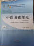 中醫基礎理論 鄭洪新 楊柱 新世紀第五5版全國中醫藥行業(yè)高等教育十四五規劃教材第十一版中國中醫藥出版社 書(shū)籍 曬單實(shí)拍圖