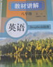 2025秋新版初中教材全解講解英語(yǔ)八8年級上冊人教版初二同步教材解讀課本同步講解復習資料書(shū)眾閱作業(yè)幫課堂筆記中學(xué)教輔【新版教材原文同步講解】 曬單實(shí)拍圖