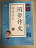 53小學(xué)基礎練 語(yǔ)文 同步作文 六年級上冊 2026版 適用2025秋季 曬單實(shí)拍圖