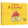 【當當】真正的朋友 [德]赫姆·海恩 繪本大師經(jīng)典“好朋友”系列作品 陳伯吹國際兒童文學(xué)獎得主程瑋傾情翻譯 上海譯文 曬單實(shí)拍圖