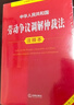 新版 中華人民共和國勞動法+勞動合同法+勞動爭議調(diào)解仲裁法 注釋本【套裝3冊】 曬單實拍圖