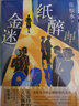 紙醉金迷（張恨水現實(shí)主義代表作；初版底本，足本典藏，新式分段，流暢閱讀?。?小說(shuō) 曬單實(shí)拍圖