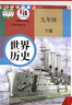 【新華書(shū)店正版】2026中考適用初三九年級下冊歷史課本書(shū)歷史九下冊部編人教版人民教育出版社九年級歷史下冊9九下歷史書(shū)義務(wù)教科書(shū) 九年級下冊歷史（人教版·限量特惠） 曬單實(shí)拍圖