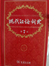 現(xiàn)代漢語詞典第7版2025最新版商務印書館學生工具書現(xiàn)代漢語詞典第七版京東自營可搭新華字典牛津高階英漢雙解詞典第10版中階初階古漢常用字字典第6版古代漢語詞典第3版英語詞典初中高中 曬單實拍圖