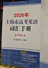 2026/2025新版上海市高中英語(yǔ)考綱詞匯用法手冊 高考英語(yǔ)考綱詞匯用法手冊+配套綜合練習+便攜版 高考英語(yǔ)詞匯雙向默寫(xiě)本 高考英語(yǔ)詞匯配套綜合練習 高中單詞速記速背專(zhuān)項訓教材 【新版現貨】2026 曬單實(shí)拍圖
