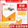 全品學(xué)練考 八8年級 歷史上冊 人教版RJ 2025秋 天津北京地區使用 曬單實(shí)拍圖