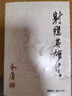 朗聲舊版 射雕英雄傳 全四冊 金庸武俠小說(shuō) 彩圖平裝本 小說(shuō) 改編成電視劇華山論劍 雙11大促 曬單實(shí)拍圖