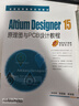 Altium Designer 15原理圖與PCB設計教程 高敬鵬 教材 9787111537618 機械工業(yè)出版社 曬單實(shí)拍圖