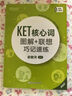 新東方 KET核心詞圖解+聯(lián)想巧記速練 適用新版考試對(duì)應(yīng)朗思A2青少版 曬單實(shí)拍圖