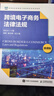 跨境電子商務(wù)法律法規（微課版） 曬單實(shí)拍圖