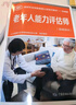 套裝2本 老年人能力評估師（基礎知識+三級 二級 一級）國家職業(yè)技能等級認定培訓教材——合編版 人力資源社會(huì )保障部教材辦公室 中國勞動(dòng)社會(huì )保障出版社 曬單實(shí)拍圖