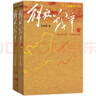 解放戰爭（套裝上下冊） 王樹(shù)增 戰爭系列作品 紀實(shí)文學(xué) 非虛構 人民文學(xué)出版社 曬單實(shí)拍圖