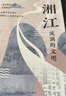 湘江 湖湘文化的縮影張宏杰唐曉峰胡阿祥誠摯推薦 曬單實(shí)拍圖