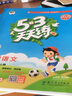 【2025秋新版】53天天練一二三年級四五六年級上冊2025秋語文數(shù)學英語人教北師版外研教材同步隨堂練習冊曲一線5.3同步訓練人教版五三天天練5+3 一年級上冊-2025秋 【2本】語文+數(shù)學 人教版 曬單實拍圖