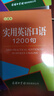 實(shí)用英語(yǔ)口語(yǔ)1200句（口袋本） 曬單實(shí)拍圖