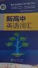 備考2025學(xué)生實(shí)用英語(yǔ)高考劉銳誠高中英語(yǔ)詞典英漢字典背誦 維克 維克多新高中英語(yǔ)詞匯 曬單實(shí)拍圖