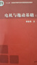 【用過(guò)的書(shū) 有筆跡】 電機與拖動(dòng)基礎 第4版 李發(fā)海,王巖 清華大學(xué)出版社 曬單實(shí)拍圖