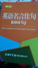 英語(yǔ)名言佳句800句(口袋本）2021最新版 英語(yǔ)學(xué)習 便攜版 口語(yǔ)訓練  英語(yǔ)語(yǔ)法  曬單實(shí)拍圖
