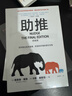 助推（終極版）諾貝爾經(jīng)濟學(xué)獎得主 理查德塞勒作品 行為經(jīng)濟學(xué) 錯誤的行為 贏(yíng)家的詛咒 中信出版社圖書(shū) 曬單實(shí)拍圖