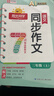 陽(yáng)光同學(xué) 2026春新版 同步作文 一二三四五六年級上下冊語(yǔ)文人教版小學(xué)作文書(shū)寫(xiě)作范文寫(xiě)作技巧作文大全素材 【搞定寫(xiě)作難題】同步作文 三年級上冊 曬單實(shí)拍圖