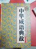 國學(xué)典藏書(shū)系：中華成語(yǔ)典故（全民閱讀提升版） 曬單實(shí)拍圖