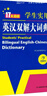 新編正版學(xué)生實(shí)用英漢雙解大詞典 多功能英語(yǔ)字典詞典小學(xué)初中高中工具書(shū)牛津中階漢英詞典辭書(shū) 曬單實(shí)拍圖
