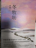 【自營(yíng)包郵】冬牧場(chǎng) 李娟經(jīng)典非虛構長(cháng)篇力作 全新修訂版 李娟作品 另著(zhù)我的阿勒泰羊道三部曲遙遠的向日葵地等 游牧文化四部曲 紀實(shí)文學(xué) 曬單實(shí)拍圖