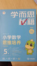 學(xué)而思秘籍三年級小學(xué)數學(xué)思維培養 5級 新升級智能教輔 全國通用一題一講奧數思維訓練提優(yōu)訓練 助力攻克計算 計數 圖形 應用 組合等奧數八大問(wèn)題 曬單實(shí)拍圖