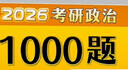 考研政治2026 肖秀榮1000題+歷年真題詳解（2016-2025）分冊裝訂 可搭腿姐李永樂(lè )武忠祥張宇考研數學(xué)閃過(guò)英語(yǔ)詞匯考研真相湯家鳳沖刺背誦手冊 曬單實(shí)拍圖