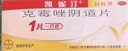 【原研藥】凱妮汀克霉唑陰道片0.5g*1片/盒*10盒 曬單實(shí)拍圖