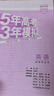 高中總復(fù)習(xí)自選】26新版五年高考三年模擬53a53b五三A五三B 5年高考3年模擬高中一二三輪總復(fù)習(xí) 高三復(fù)習(xí)資料25新高考 五三高考 【2026新高考版】B版 英語(yǔ) 曬單實(shí)拍圖