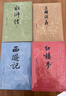 四大名著(zhù)大字本原著(zhù)版完整無(wú)刪減注釋豐富定本贈圖表6張（套裝全11冊）古白話(huà)文護眼紅樓夢(mèng)三國演義西游記水滸傳小學(xué)初中高中語(yǔ)文必讀人民文學(xué)出版社 小說(shuō) 曬單實(shí)拍圖