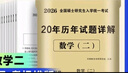 考研數學(xué)2026 考研數學(xué)二歷年真題詳解（2006-2025）二十年真題+12張答題卡分冊裝訂 可搭肖秀榮1000題腿姐李永樂(lè )武忠祥張宇考研數學(xué)閃過(guò)英語(yǔ)詞匯徐濤黃皮書(shū) 曬單實(shí)拍圖