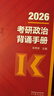 【背誦手冊現貨】肖秀榮考研政治2026 肖秀榮1000題精講精練 可搭徐濤腿姐張宇李永樂(lè )湯家鳳張劍考研真相 肖秀榮考研政治背誦手冊2026（高教版） 曬單實(shí)拍圖