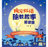 晚安雙語(yǔ)胎教故事：朗讀版（漢竹） 曬單實(shí)拍圖
