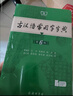 【當當正版 官方授權】推薦2本套 現代漢語(yǔ)詞典第7版+古漢語(yǔ)常用字字典第6版 商務(wù)印書(shū)館古漢語(yǔ)常用字字典現代漢語(yǔ)字典新華詞典最新版 曬單實(shí)拍圖