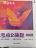 蝶變學(xué)園 考點(diǎn)必刷題高中政治 高一高二高三教材知識(shí)點(diǎn)練習(xí)冊(cè)高考必刷題 高中教輔政治 2026高考生復(fù)習(xí)資料政治模擬題真題 全國(guó)通用 曬單實(shí)拍圖
