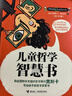 當當正版 兒童哲學(xué)智慧書(shū)全集全12冊 附贈價(jià)值99元的精讀視頻課程：聯(lián)合國哲學(xué)顧問(wèn)給孩子的思辨課  給孩子的哲學(xué)啟蒙書(shū) 12大哲學(xué)主題，一站式哲學(xué)啟蒙 【12冊】?jì)和軐W(xué)智慧書(shū) 曬單實(shí)拍圖